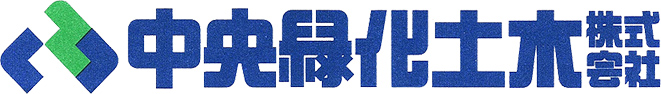 中央緑化土木株式会社